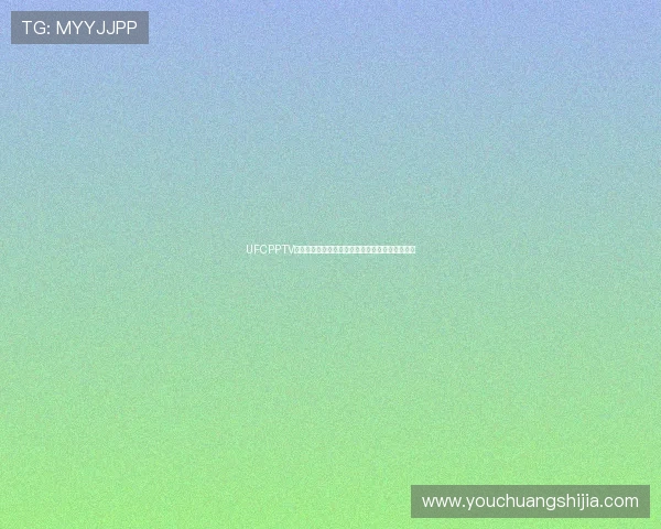 UFCPPTV全天精彩格斗赛事直播平台火热开启在线观看体验